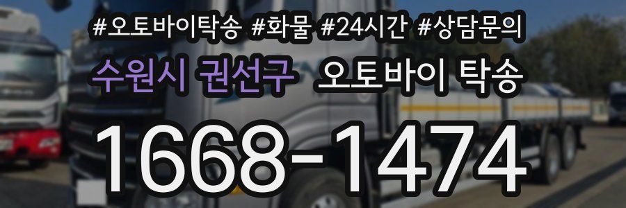 수원시 권선구 오토바이 탁송