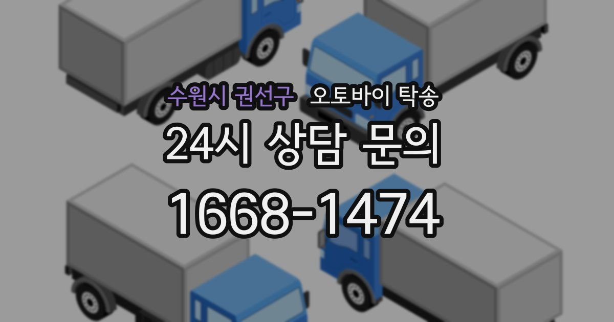 수원시 권선구 오토바이 탁송