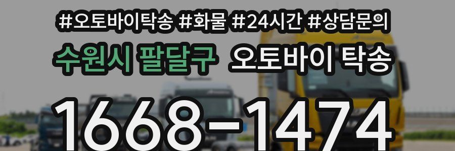 수원시 팔달구 오토바이 탁송