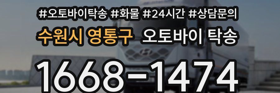 수원시 영통구 오토바이 탁송
