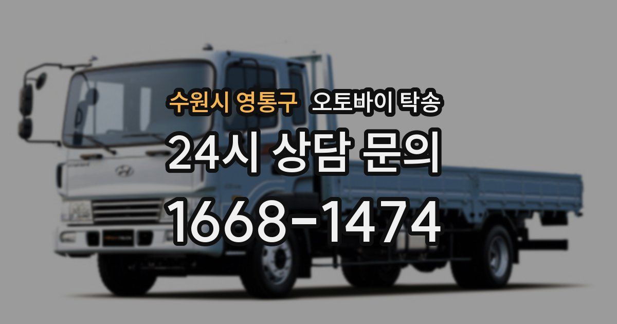 수원시 영통구 오토바이 탁송