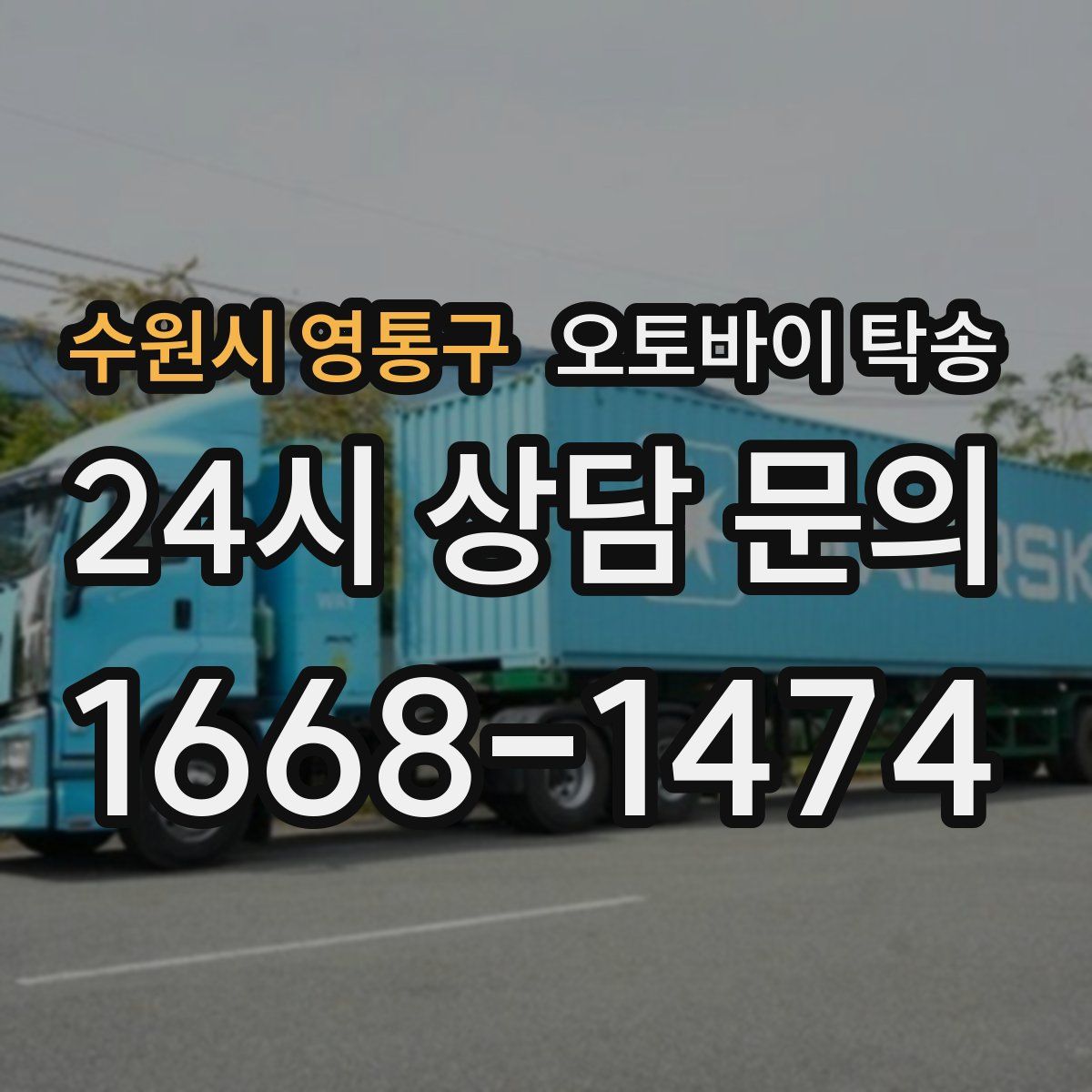 수원시 영통구 오토바이 탁송