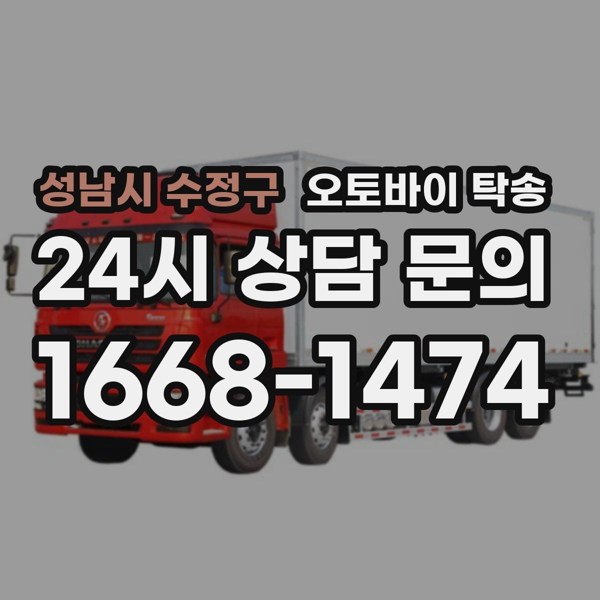 성남시 수정구 오토바이 탁송