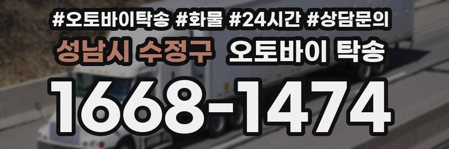 성남시 수정구 오토바이 탁송