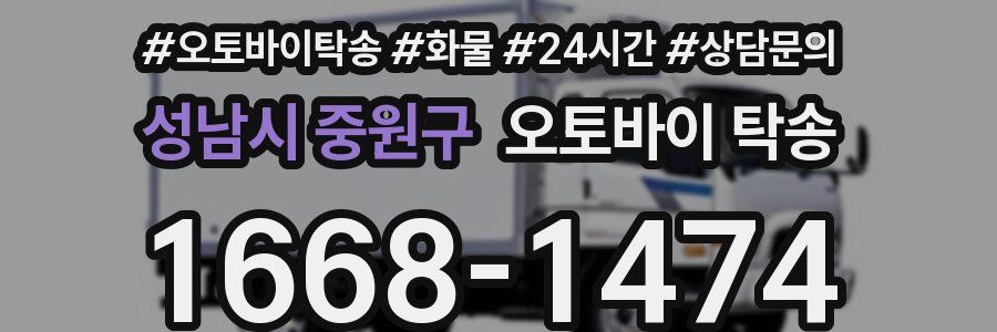 성남시 중원구 오토바이 탁송