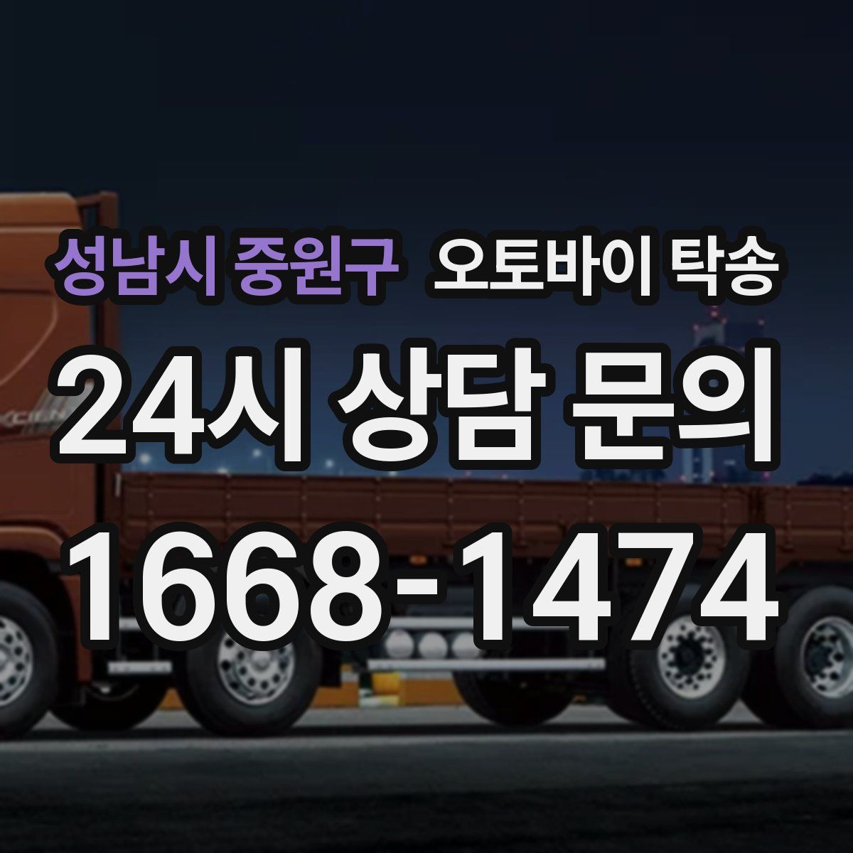 성남시 중원구 오토바이 탁송