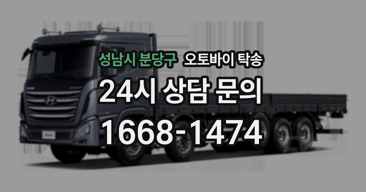 성남시 분당구 오토바이 탁송