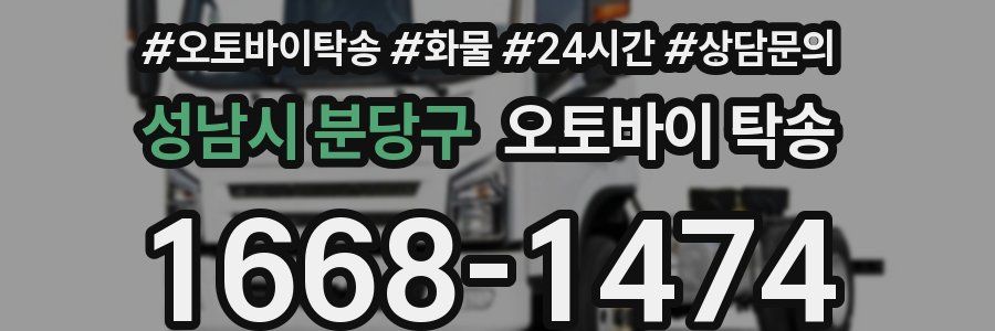 성남시 분당구 오토바이 탁송