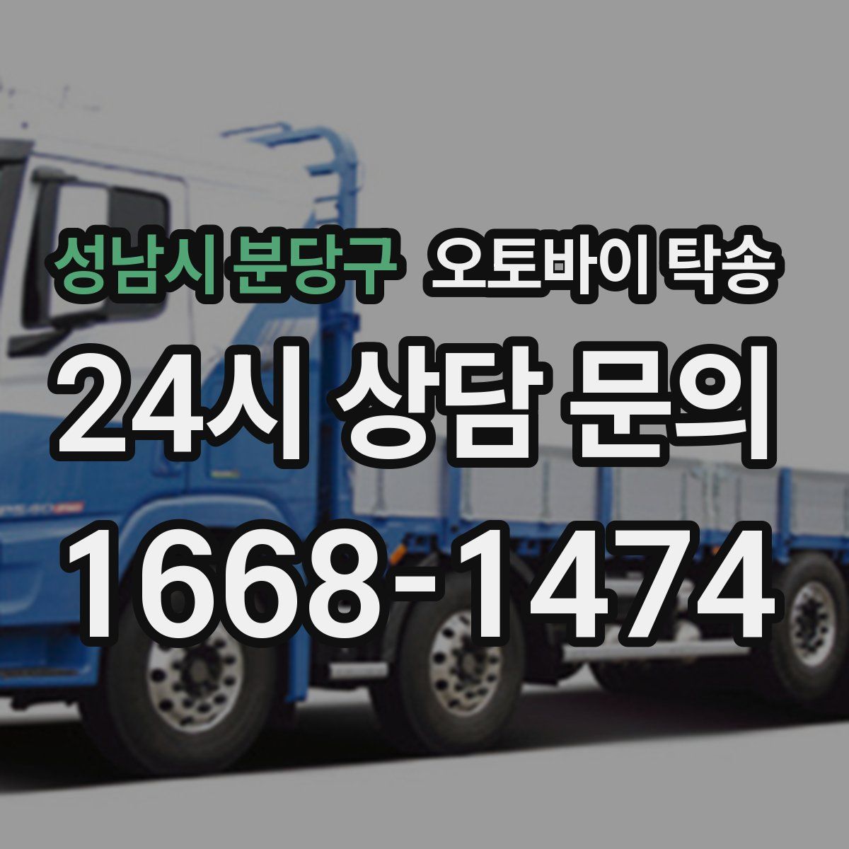 성남시 분당구 오토바이 탁송