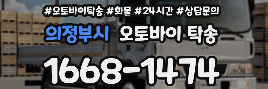 의정부시 오토바이 탁송