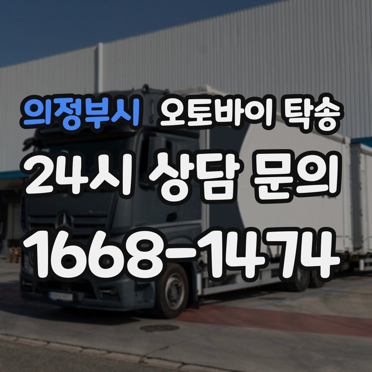 의정부시 오토바이 탁송