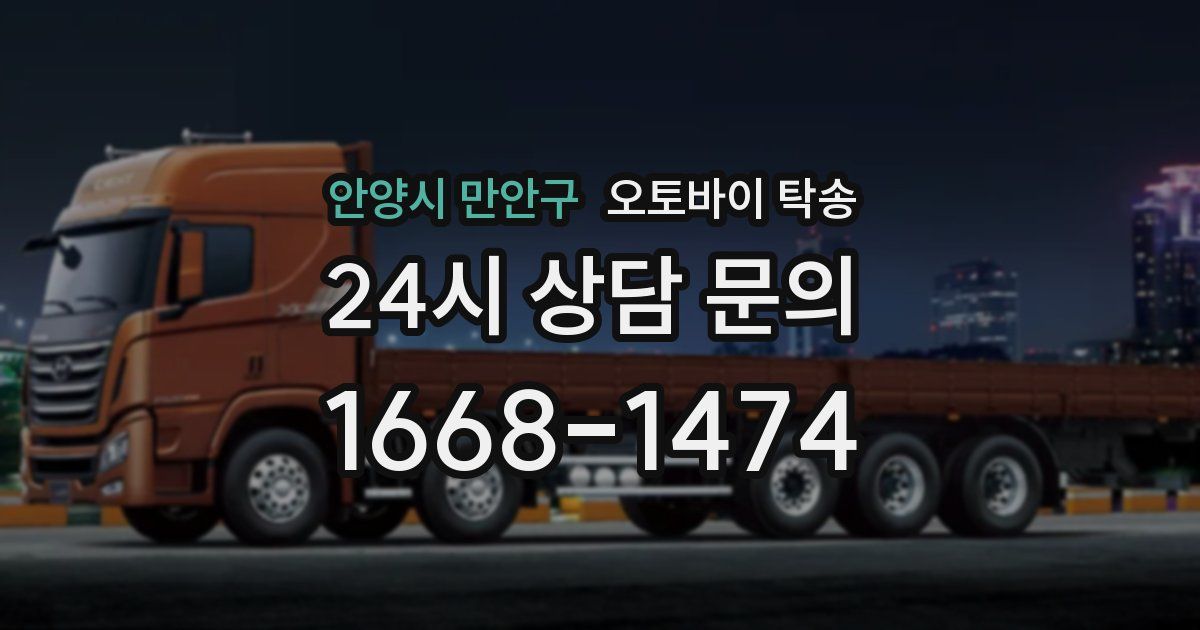 안양시 만안구 오토바이 탁송