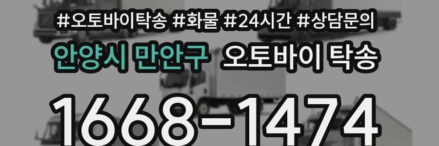 안양시 만안구 오토바이 탁송