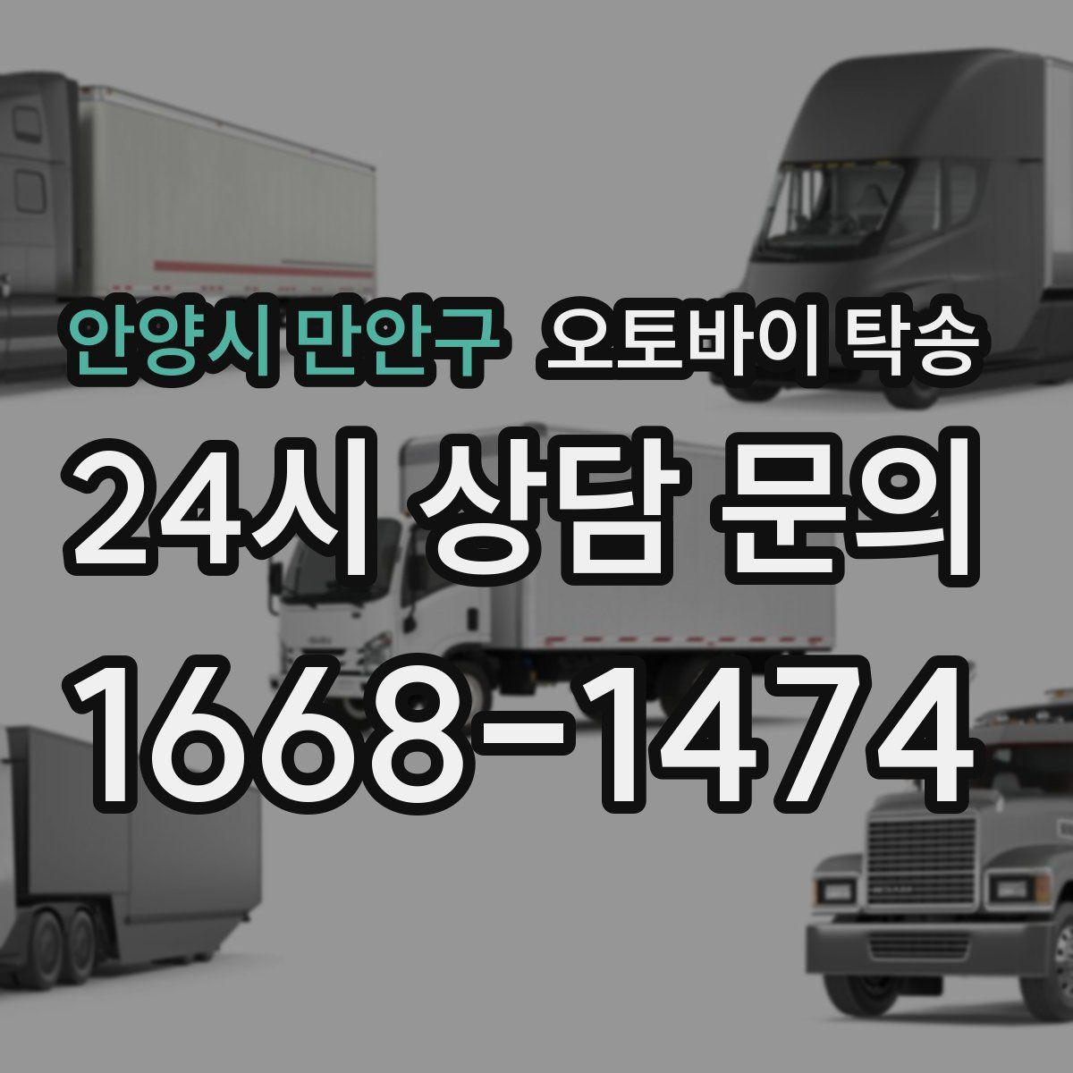 안양시 만안구 오토바이 탁송