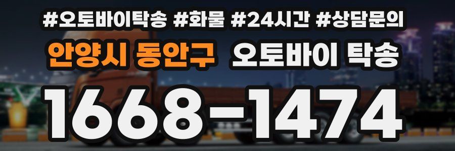 안양시 동안구 오토바이 탁송