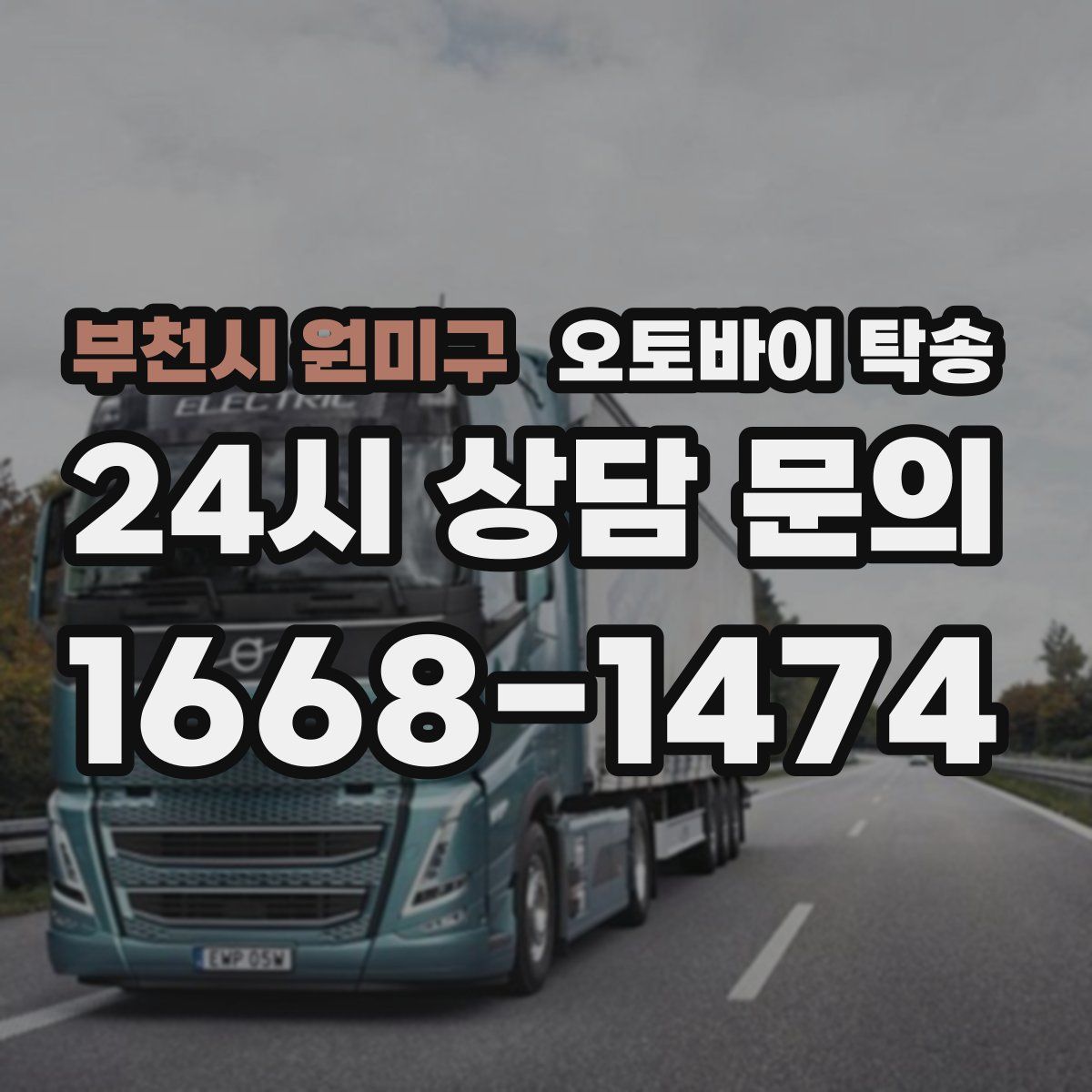 부천시 원미구 오토바이 탁송