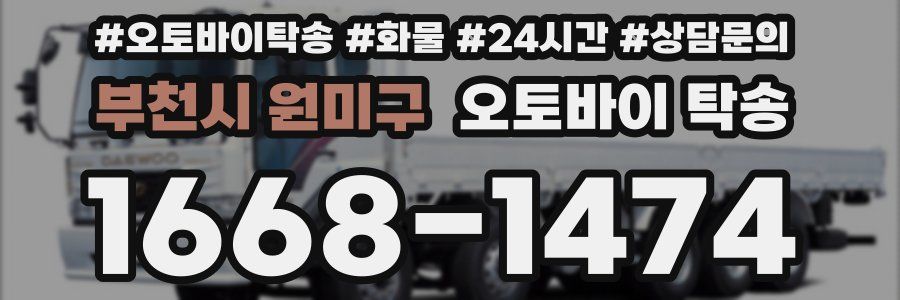 부천시 원미구 오토바이 탁송