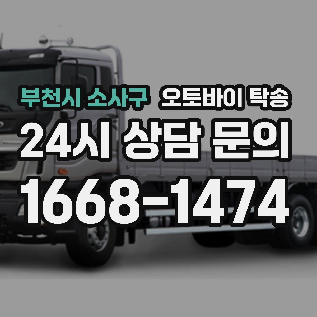 부천시 소사구 오토바이 탁송