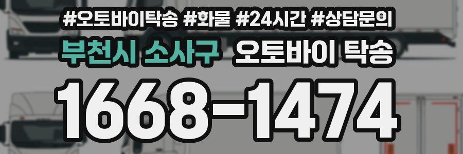 부천시 소사구 오토바이 탁송
