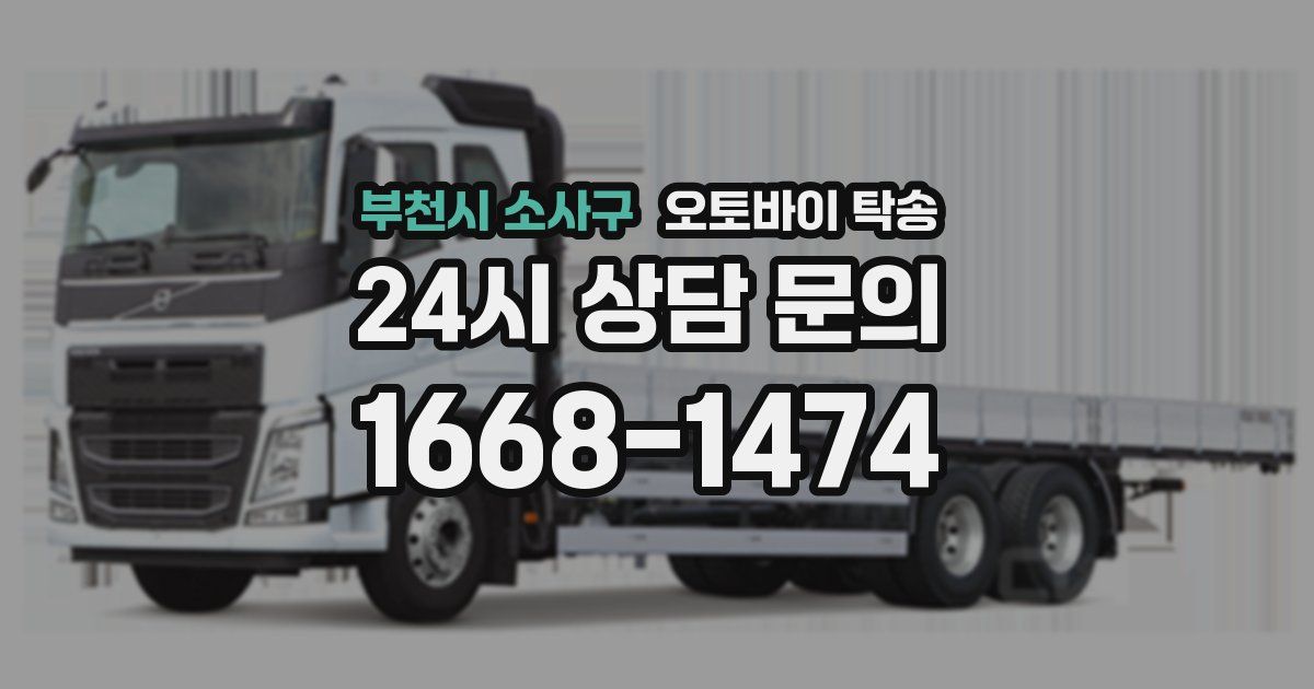 부천시 소사구 오토바이 탁송