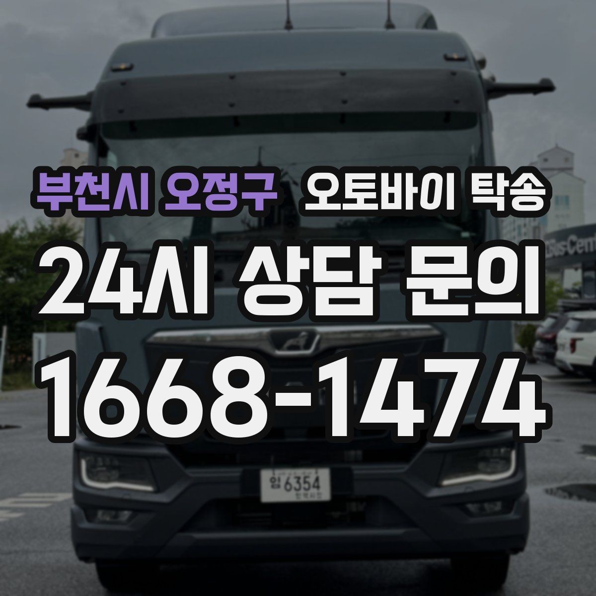부천시 오정구 오토바이 탁송 타이어 공기압 불안할 때 선택