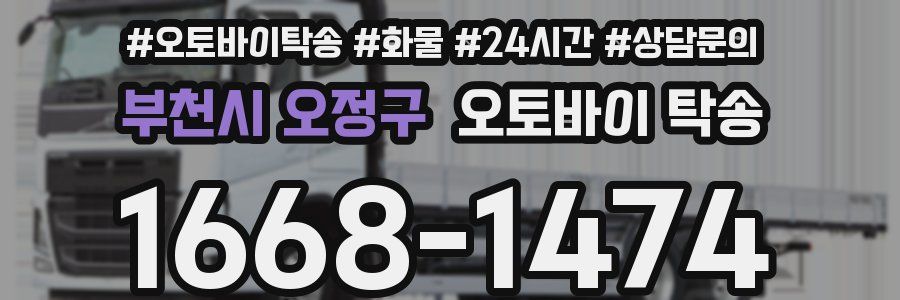 부천시 오정구 오토바이 탁송