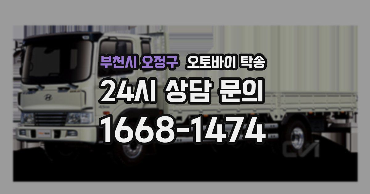 부천시 오정구 오토바이 탁송