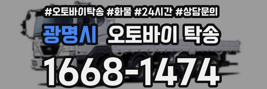 광명시 오토바이 탁송