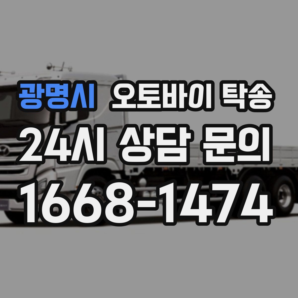 광명시 오토바이 탁송