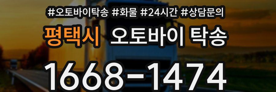 평택시 오토바이 탁송