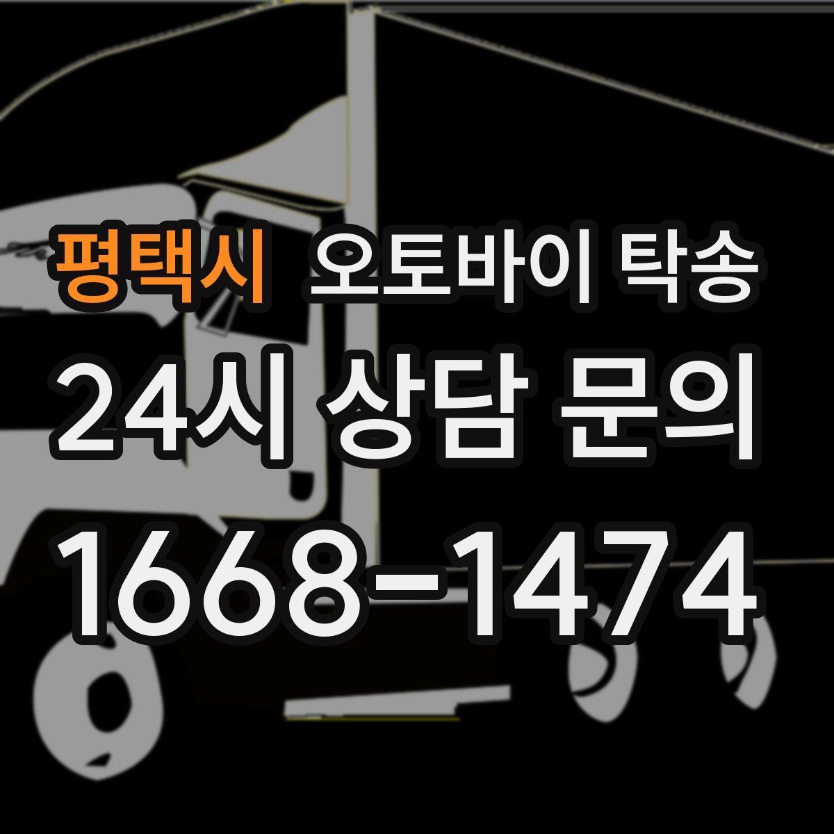 평택시 오토바이 탁송