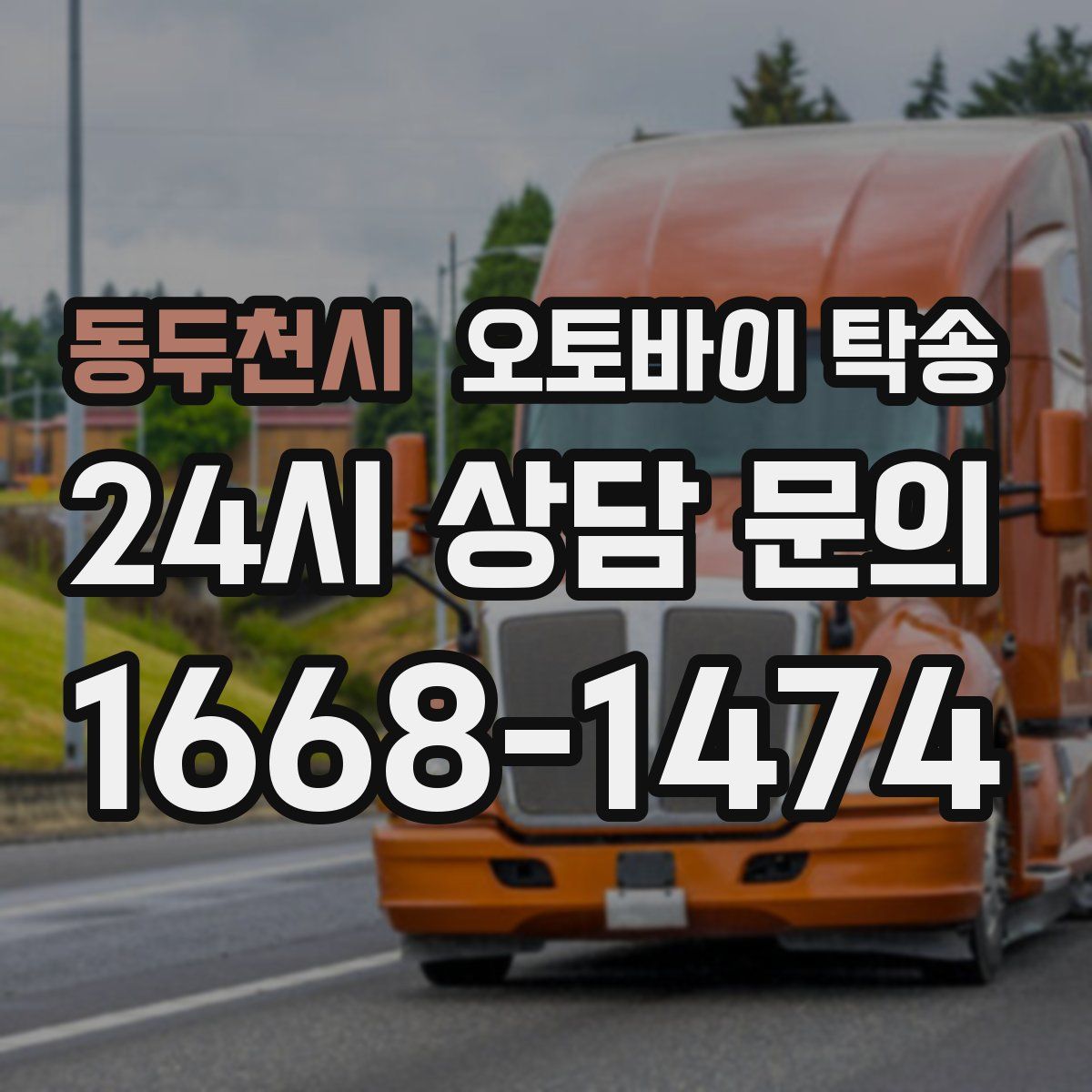 동두천시 오토바이 탁송