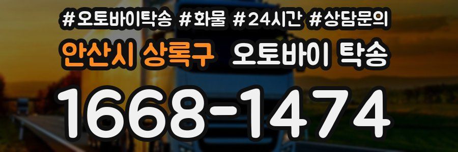 안산시 상록구 오토바이 탁송