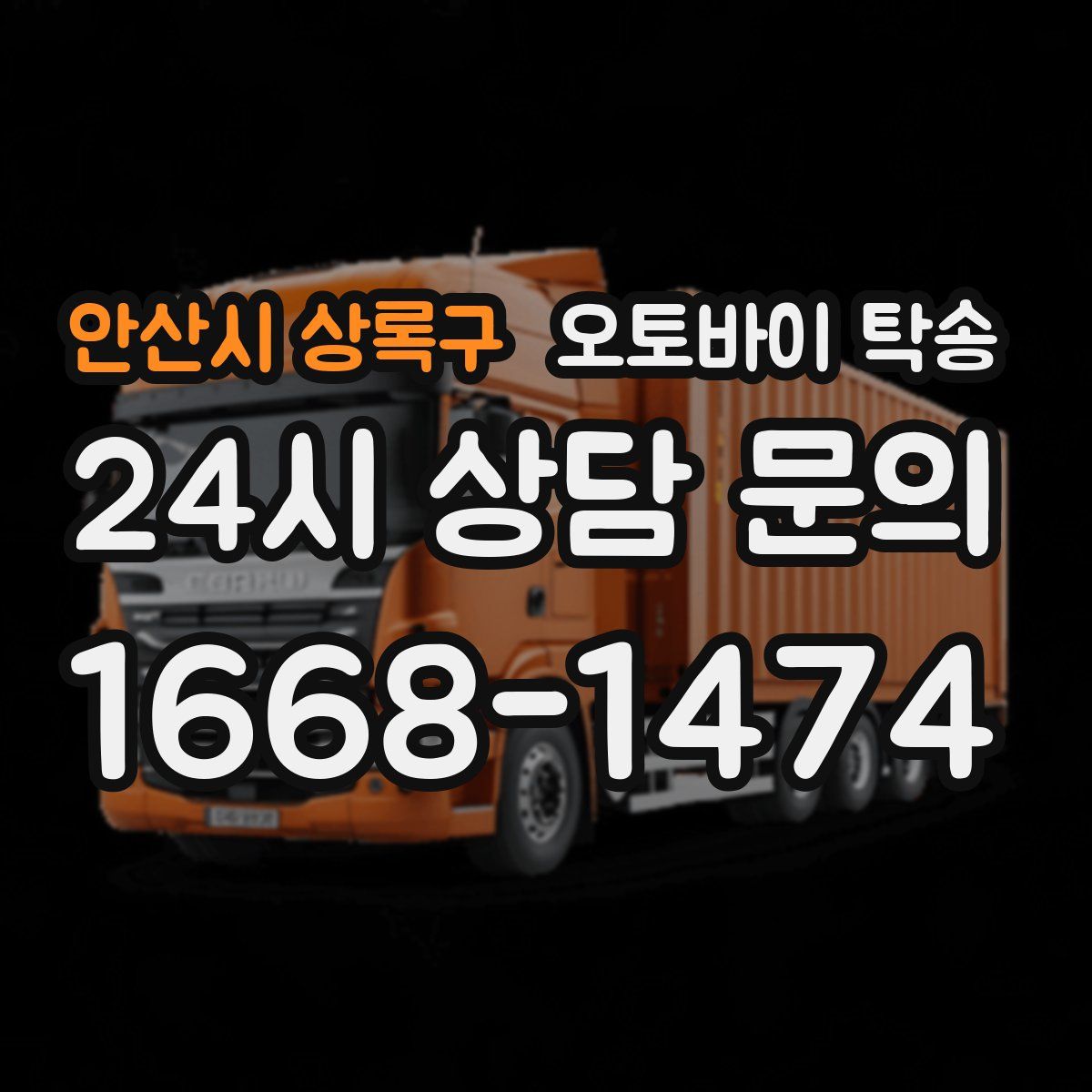 안산시 상록구 오토바이 탁송