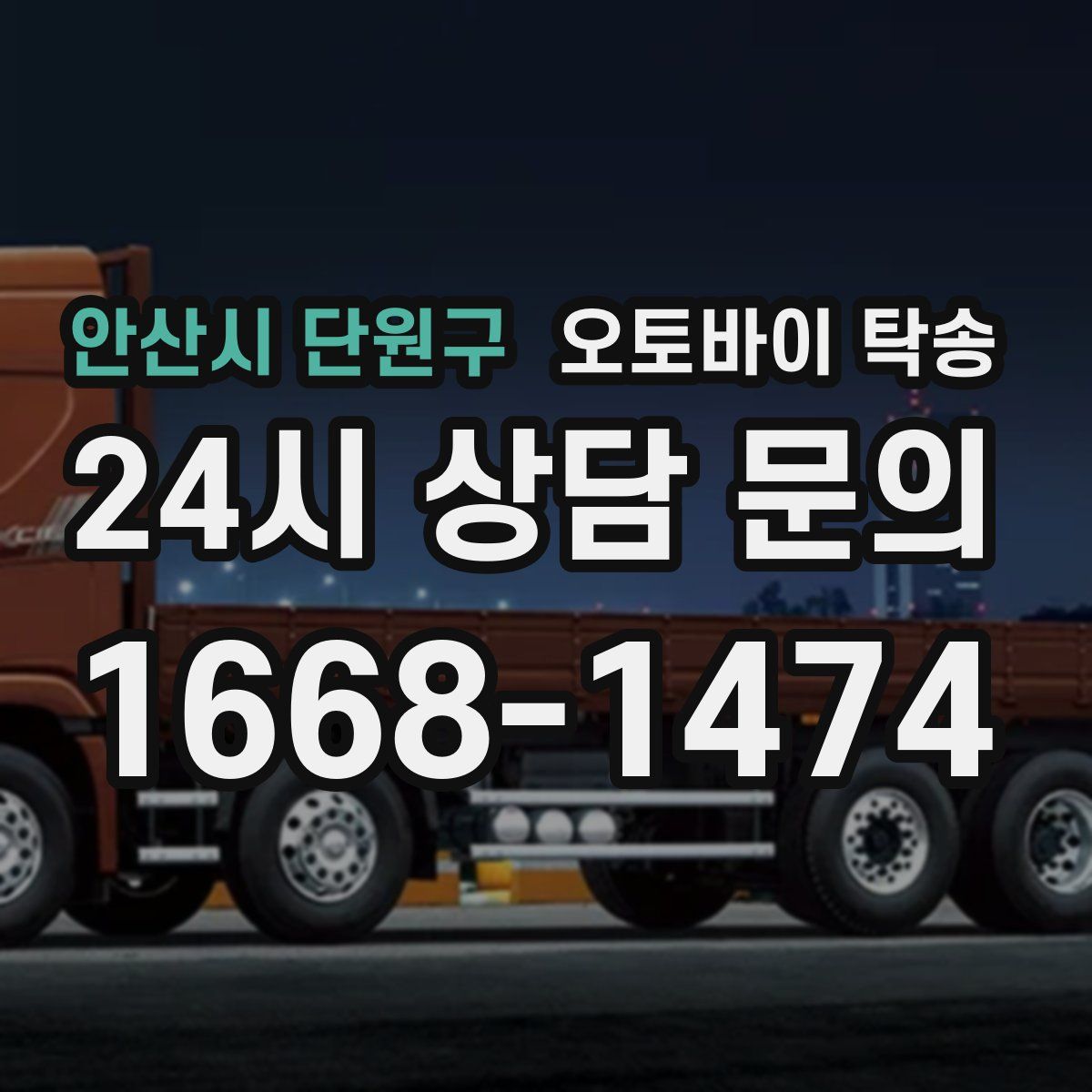 안산시 단원구 오토바이 탁송