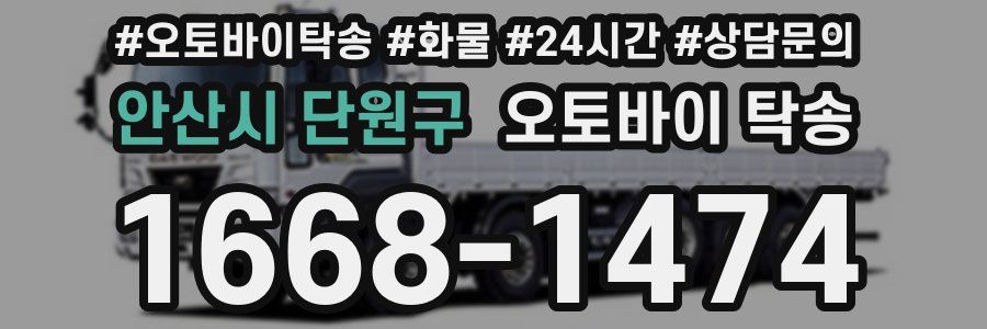 안산시 단원구 오토바이 탁송