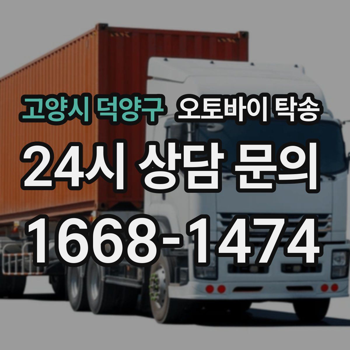 고양시 덕양구 오토바이 탁송