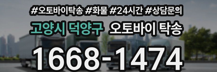 고양시 덕양구 오토바이 탁송
