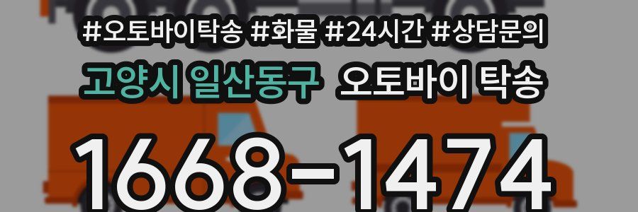 고양시 일산동구 오토바이 탁송