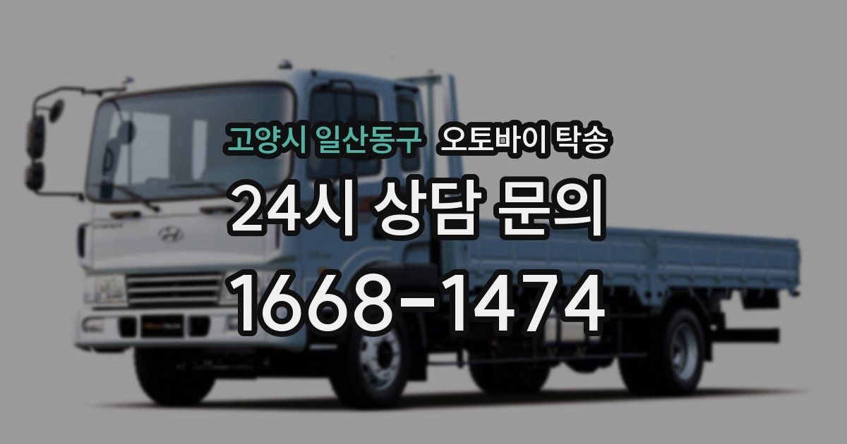 고양시 일산동구 오토바이 탁송