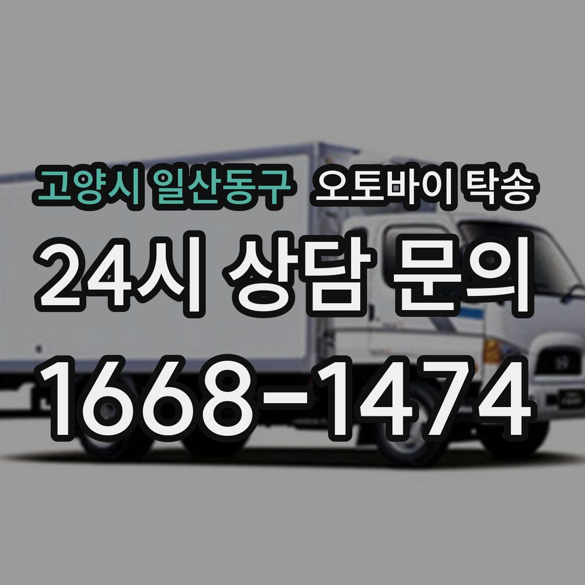 고양시 일산동구 오토바이 탁송