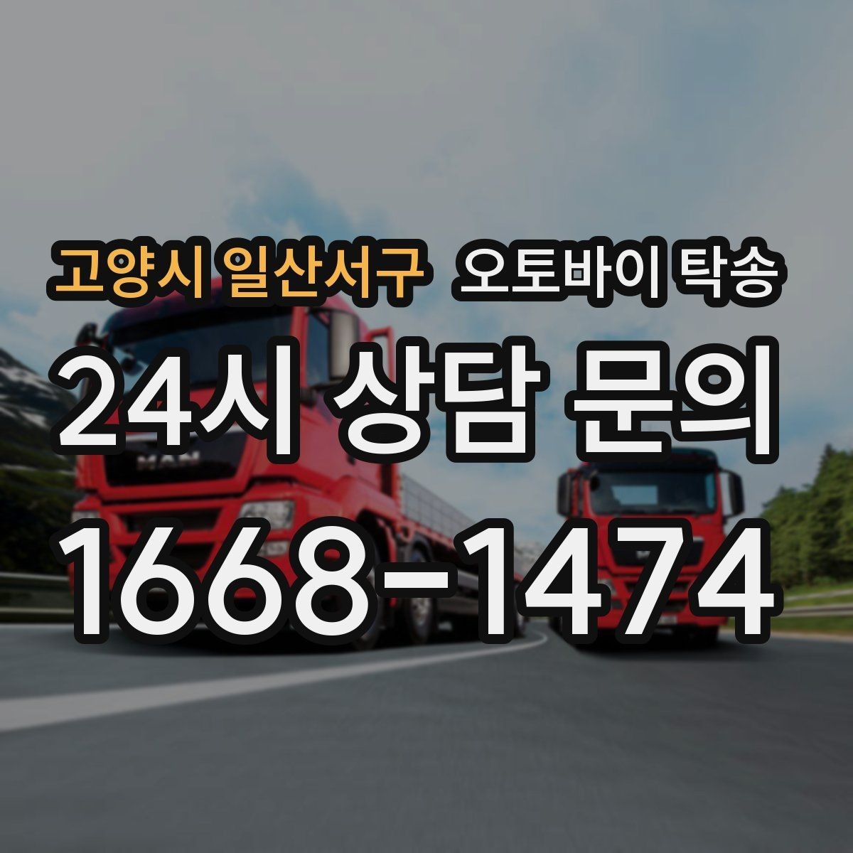 고양시 일산서구 오토바이 탁송 배달 장비 포함 이동 시 주의