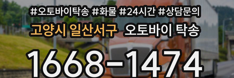 고양시 일산서구 오토바이 탁송