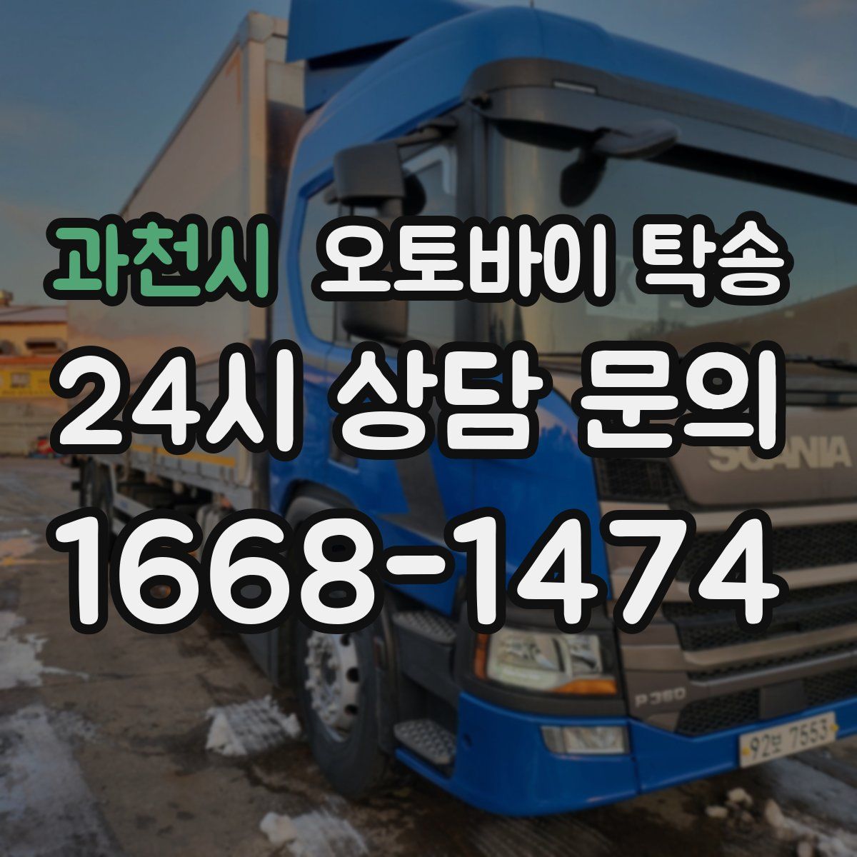 과천시 오토바이 탁송