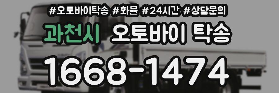 과천시 오토바이 탁송