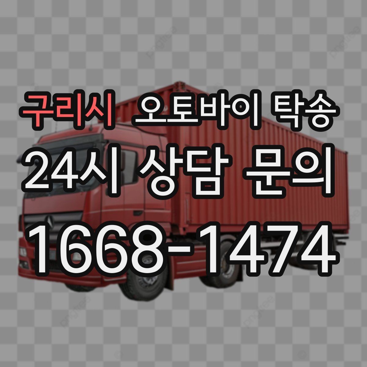 구리시 오토바이 탁송 이사할 때 오토바이 먼저 옮기는 방법