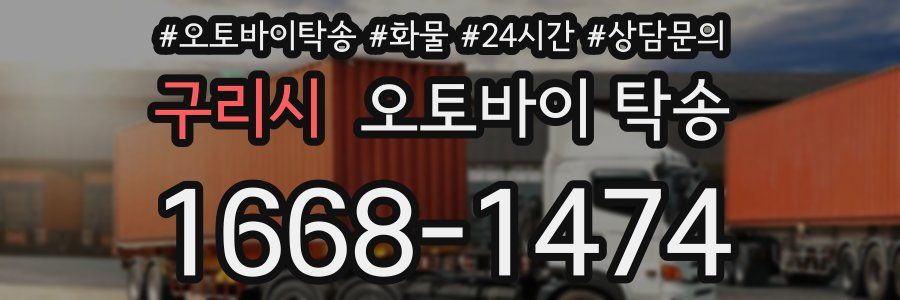 구리시 오토바이 탁송