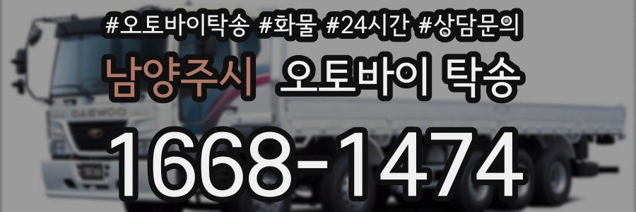 남양주시 오토바이 탁송