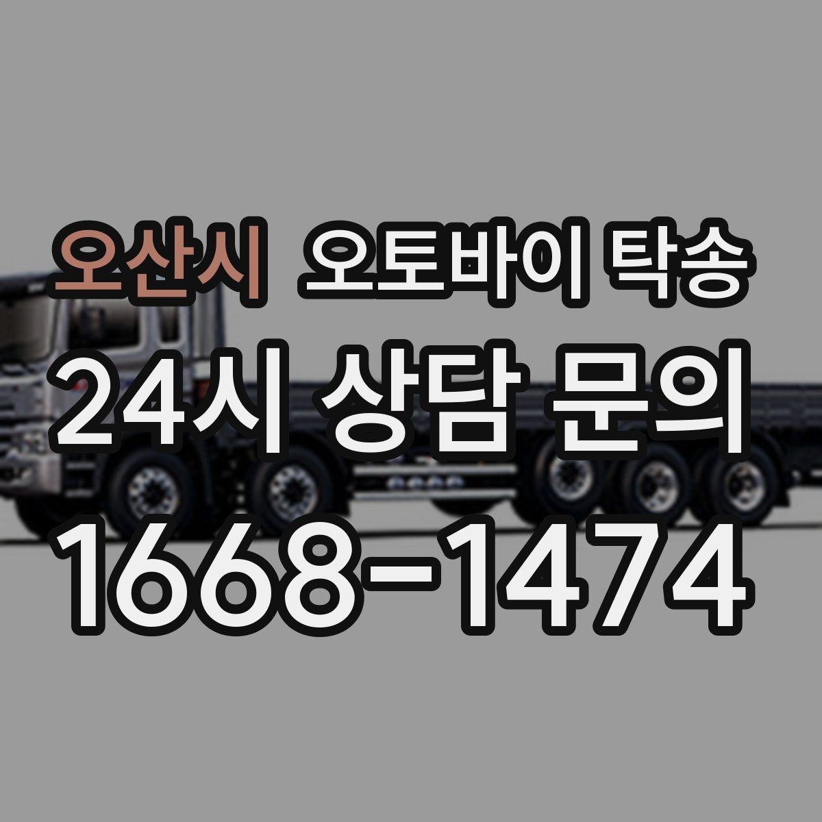 오산시 오토바이 탁송 부모님 댁으로 오토바이 보내기