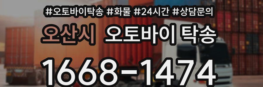 오산시 오토바이 탁송